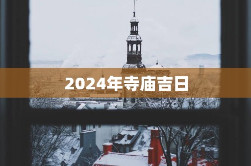 2025年寺庙吉日