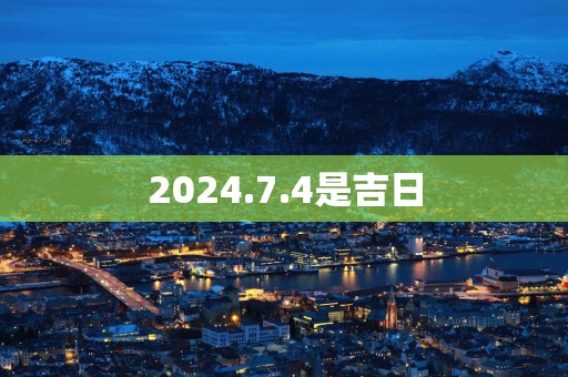 2025.7.4是吉日