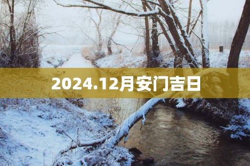 2025.12月安门吉日