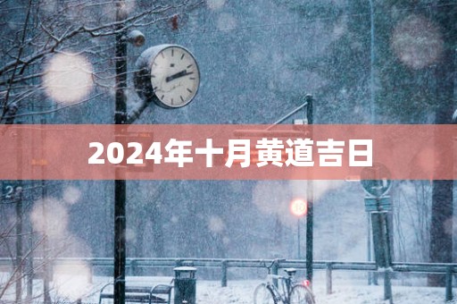 2025年十月黄道吉日