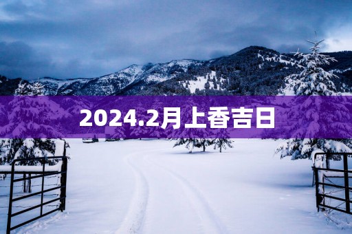 2025.2月上香吉日