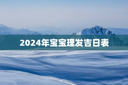2025年宝宝理发吉日表