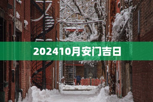 202510月安门吉日