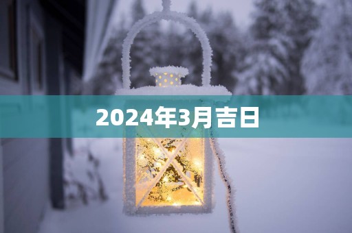 2025年3月吉日