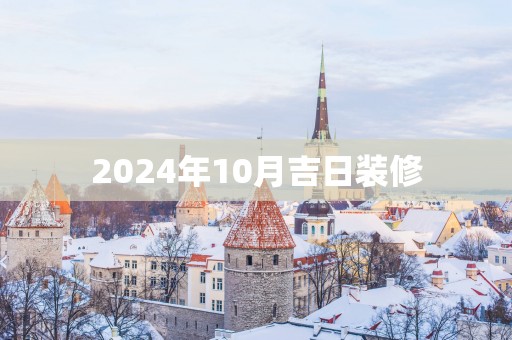 2025年10月吉日装修