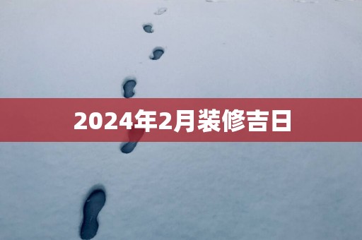 2025年2月装修吉日
