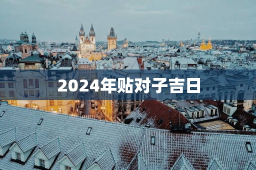2025年贴对子吉日