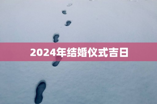 2025年结婚仪式吉日