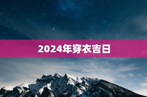 2025年穿衣吉日