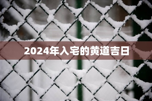 2025年入宅的黄道吉日
