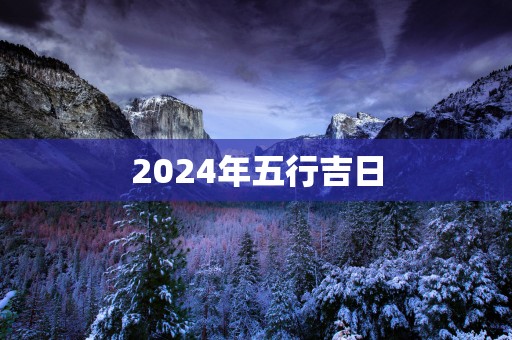 2025年五行吉日