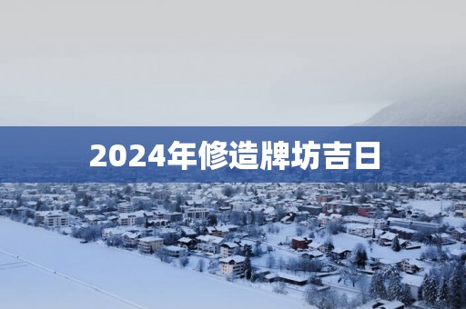 2025年修造牌坊吉日