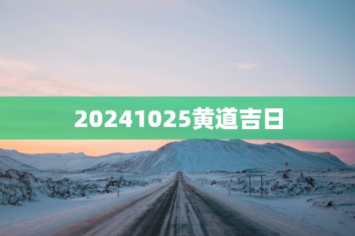 20251025黄道吉日