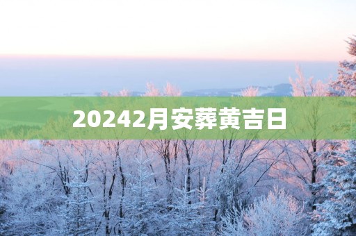 20252月安葬黄吉日