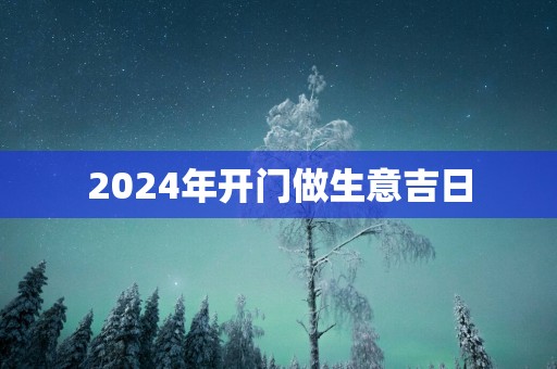 2025年开门做生意吉日