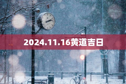 2025.11.16黄道吉日