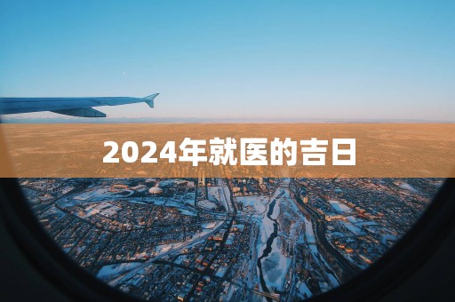 2025年就医的吉日
