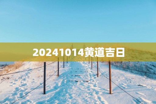 20251014黄道吉日