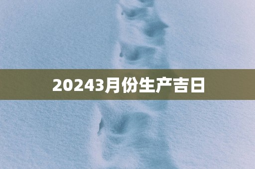 20253月份生产吉日