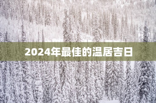 2025年最佳的温居吉日