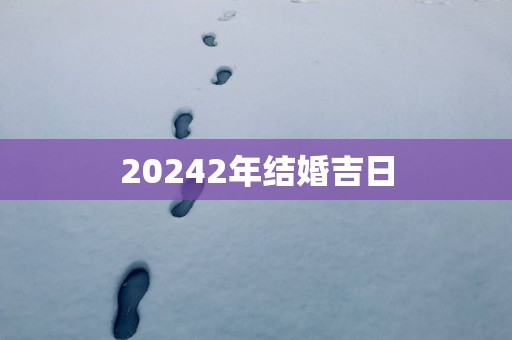 20252年结婚吉日
