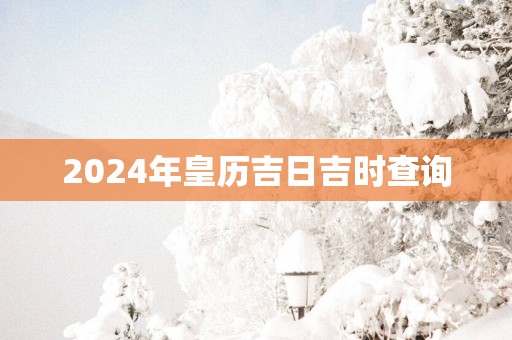2025年皇历吉日吉时查询