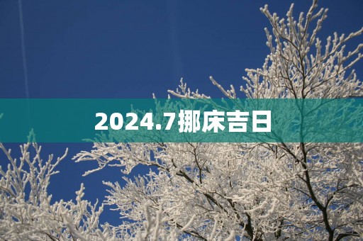 2025.7挪床吉日