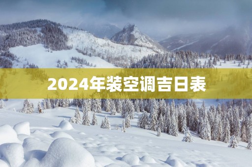 2025年装空调吉日表