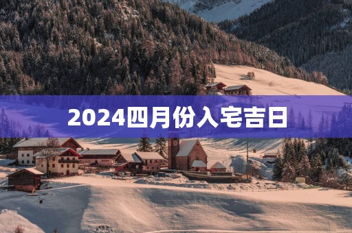 2025四月份入宅吉日