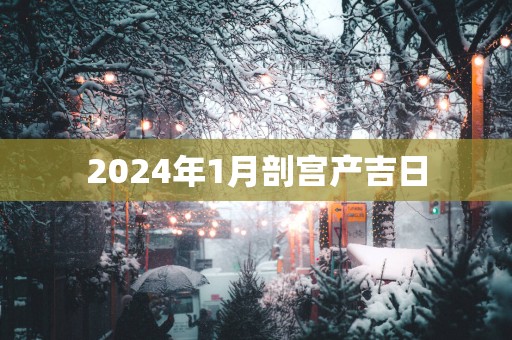 2025年1月剖宫产吉日