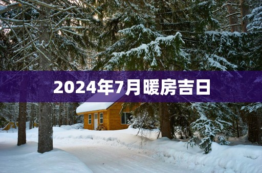 2025年7月暖房吉日