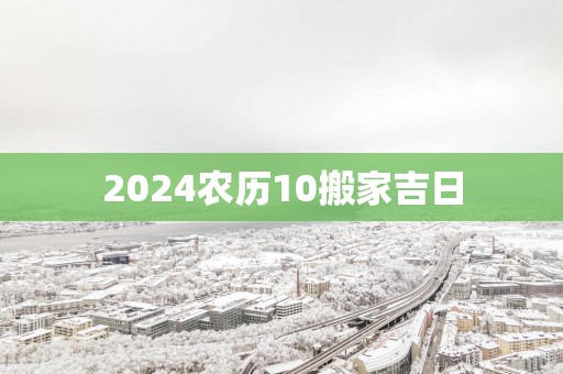 2025农历10搬家吉日