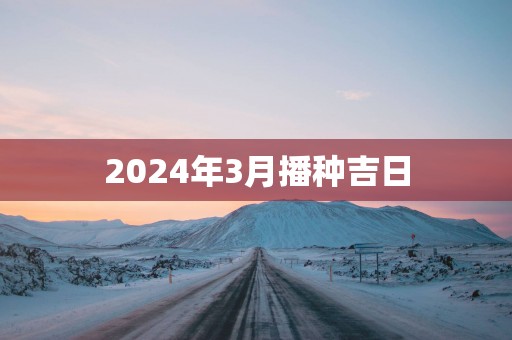 2025年3月播种吉日