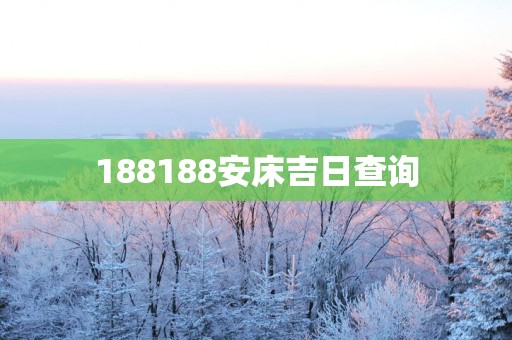 188188安床吉日查询