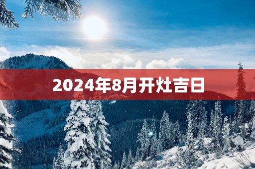 2025年8月开灶吉日