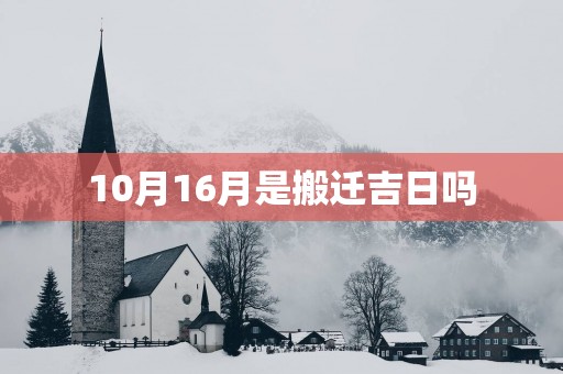 10月16月是搬迁吉日吗