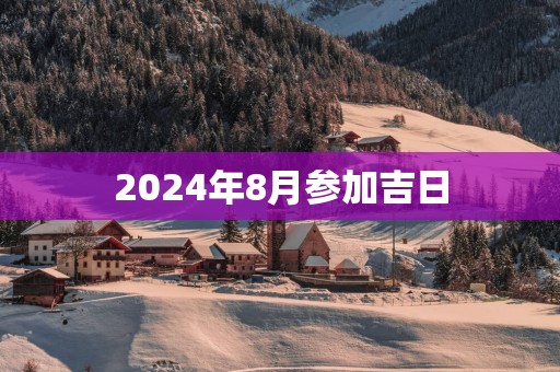 2025年8月参加吉日