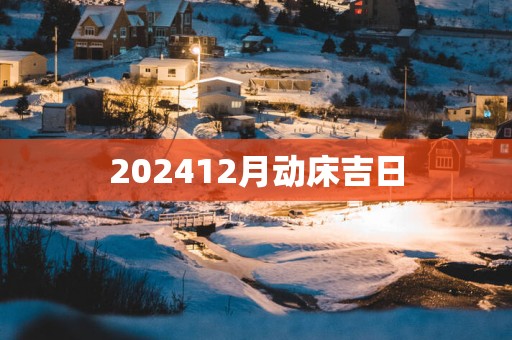 202512月动床吉日