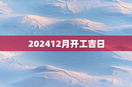 202512月开工吉日
