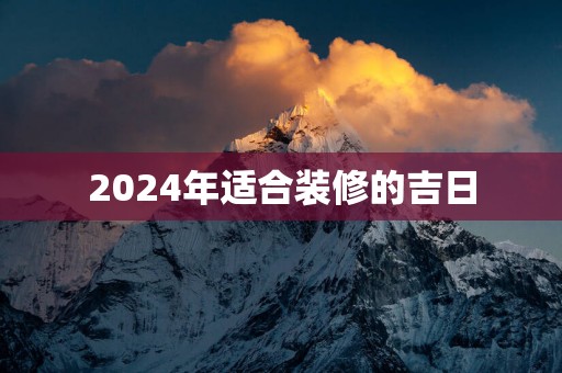 2025年适合装修的吉日