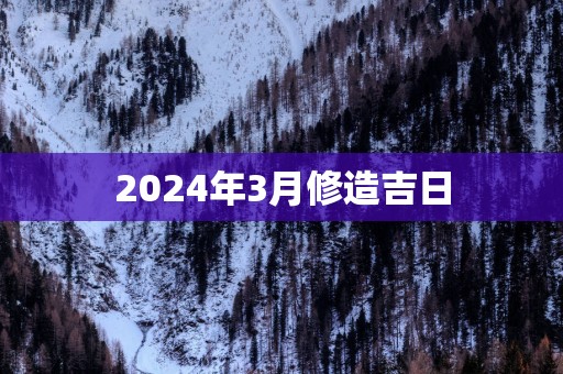 2025年3月修造吉日