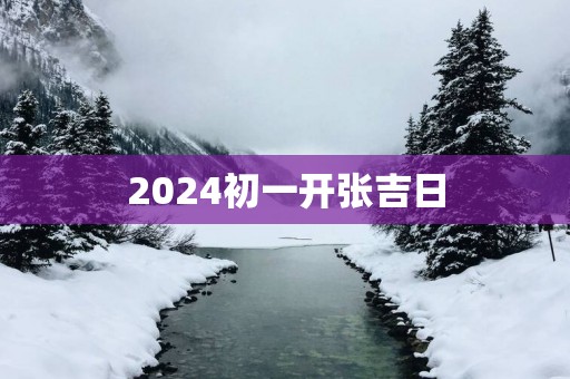 2025初一开张吉日