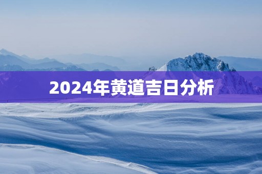 2025年黄道吉日分析