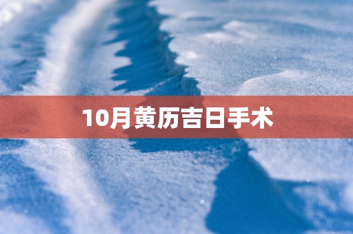 10月黄历吉日手术