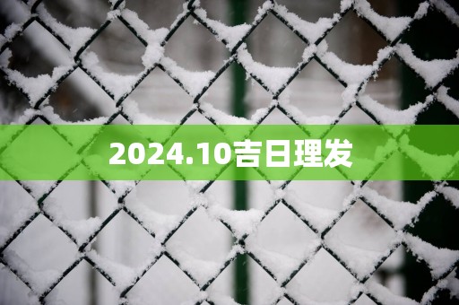 2025.10吉日理发