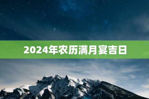 2025年农历满月宴吉日