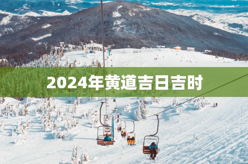 2025年黄道吉日吉时