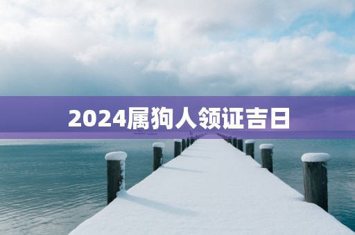 2025属狗人领证吉日