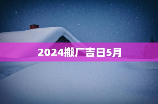 2025搬厂吉日5月