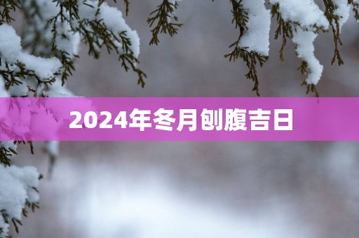 2025年冬月刨腹吉日